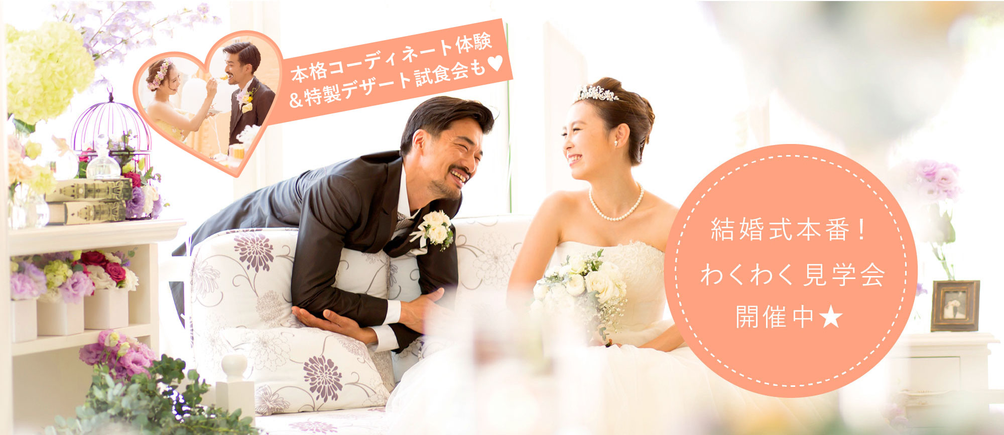 結婚式本番!わくわく見学会♪ 本格コーディネート体験&特製デザート試食会♡